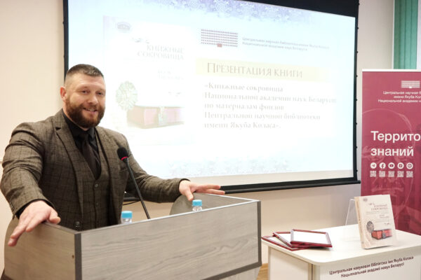 Презентация книги «Книжные сокровища Национальной академии наук Беларуси»