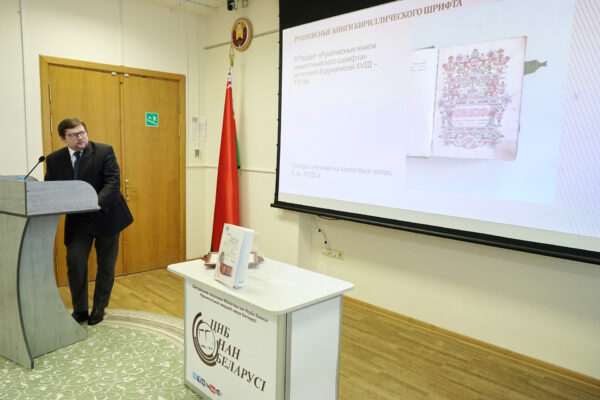 Презентация книги «Книжные сокровища Национальной академии наук Беларуси»