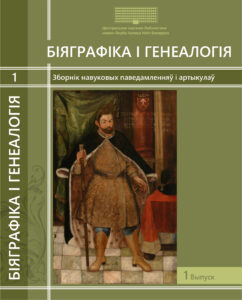 Рецензируемый сборник научных сообщений и&nbsp;статей «Биографика и генеалогия»