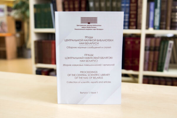 Вышел в свет первый выпуск сборника «Труды Центральной научной библиотеки НАН Беларуси».