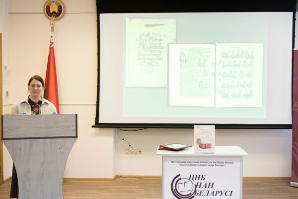 Презентация книги «Книжные сокровища Национальной академии наук Беларуси»