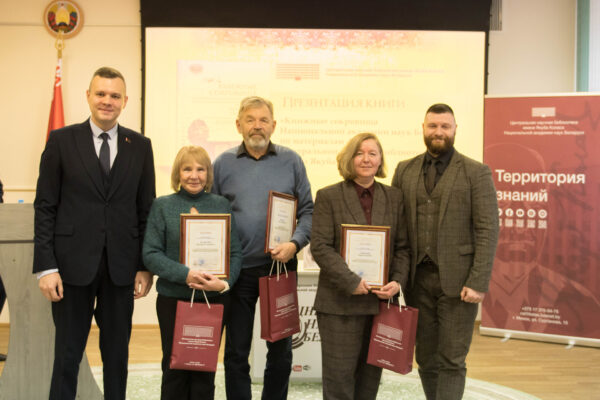 Презентация книги «Книжные сокровища Национальной академии наук Беларуси»