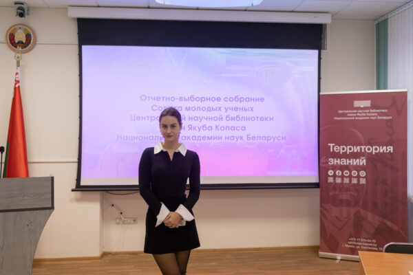 Отчетно-выборное собрание Совета молодых ученых библиотеки