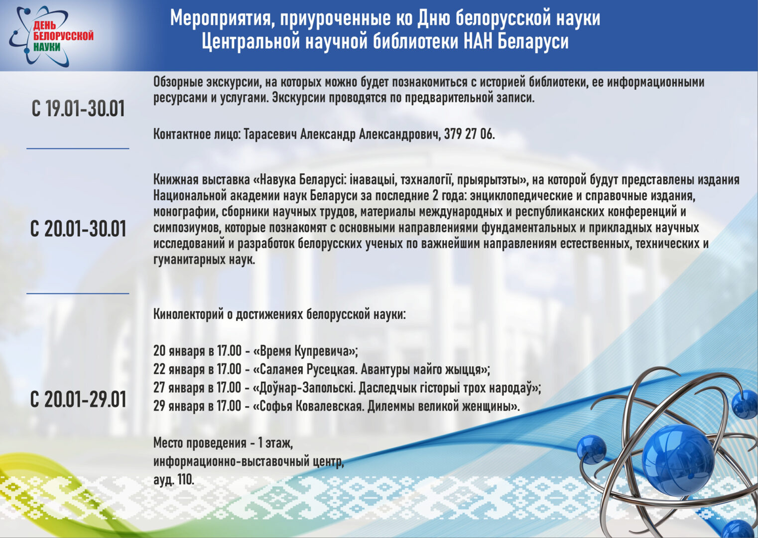 День белорусской науки 2026