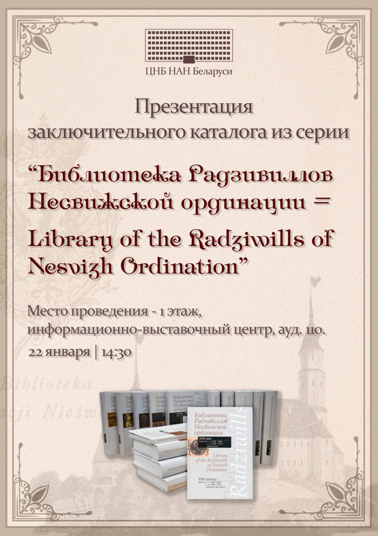 Презентация «Книги, пережившие века: книжная коллекция Радзивиллов в фонде ЦНБ НАН Беларуси»