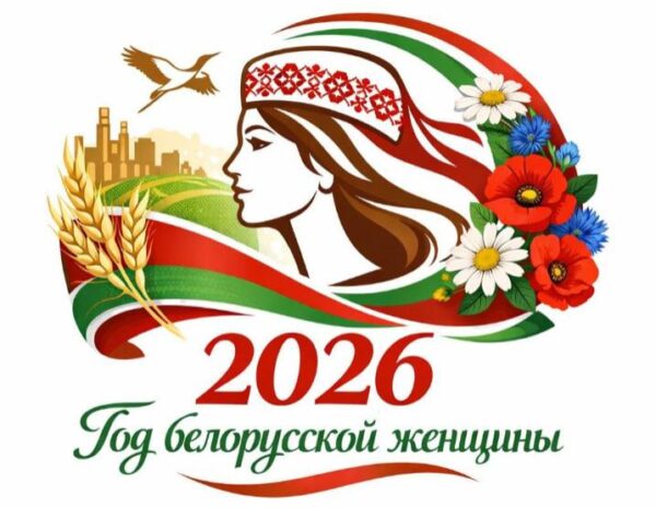 2026 год в Республике Беларусь объявлен Годом белорусской женщины