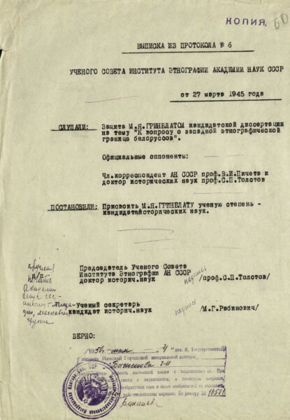 Выписка из протокола заседания Ученого совета Института этнографии Академии наук СССР от 27 марта 1945&nbsp;г. о присуждении М.&nbsp;Я.&nbsp;Гринблату ученой степени кандидата исторических наук. Копия. 1950&nbsp;г.