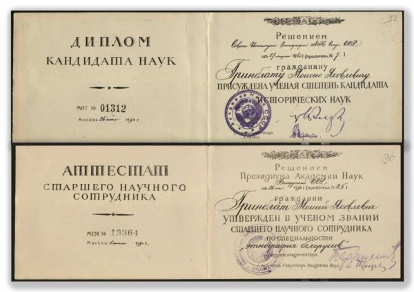 Диплом кандидата исторических наук и аттестат старшего научного сотрудника. 1950&nbsp;г.