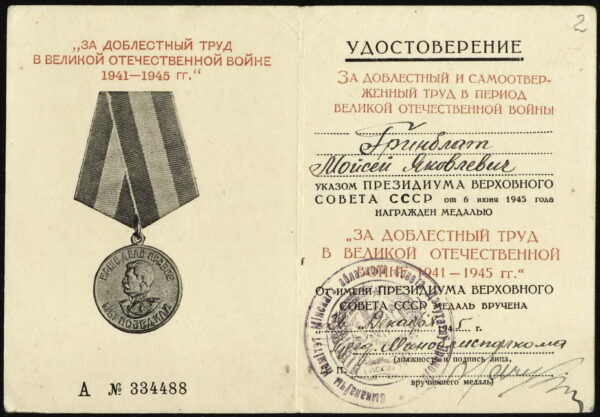 Удостоверение к медали «За доблестный труд в Великой Отечественной войне 1941–1945&nbsp;гг.». 1945&nbsp;г.