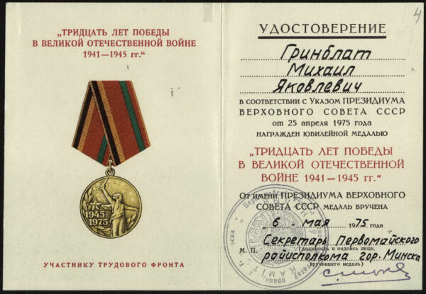 Удостоверение к юбилейной медали «Тридцать лет победы в Великой Отечественной войне 1941–1945&nbsp;гг.». 1975&nbsp;г.