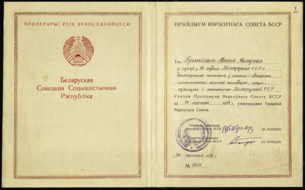Грамота Верховного Совета БССР, выданная М.&nbsp;Я.&nbsp;Гринблату в связи с 30-летием БССР. 1949&nbsp;г.