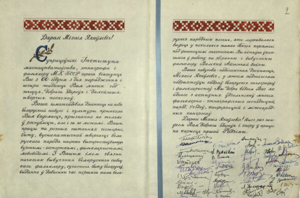Поздравительный адрес сотрудников Института искусствоведения, этнографии и фольклора Академии наук БССР в связи с 60-летием М.&nbsp;Я.&nbsp;Гринблата. 1965&nbsp;г.