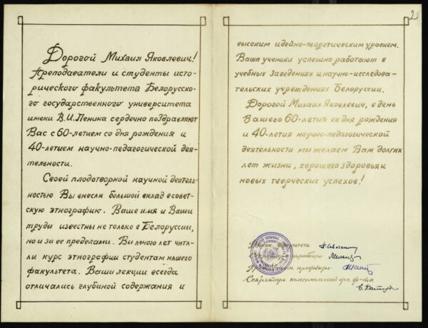 Поздравительный адрес преподавателей и студентов исторического факультета Белорусского государственного университета им. В.&nbsp;И.&nbsp;Ленина в связи с 60-летием М.&nbsp;Я.&nbsp;Гринблата. 1965&nbsp;г.