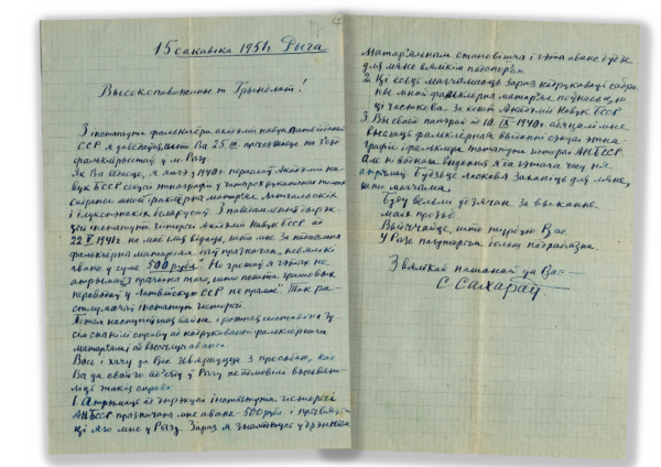 Письмо С.&nbsp;П.&nbsp;Сахарова. 1951&nbsp;г.