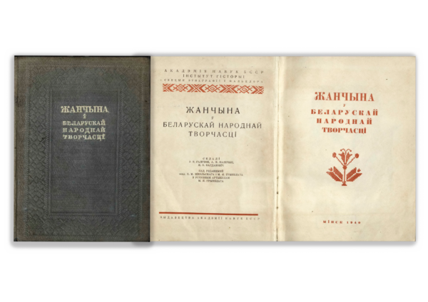 Книга «Жанчына ў беларускай народнай творчасці». 1940&nbsp;г.