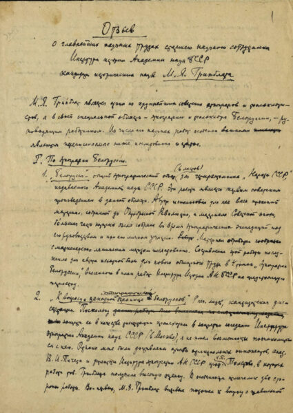 Н.&nbsp;М.&nbsp;Никольский. «Отзыв о главнейших научных трудах старшего научного сотрудника Института истории Академии наук БССР кандидата исторических наук М.&nbsp;Я.&nbsp;Гринблата». 1946&nbsp;г.