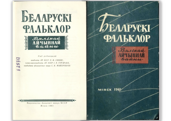 Книга «Беларускі фальклор Вялікай Айчыннай вайны». 1961&nbsp;г.