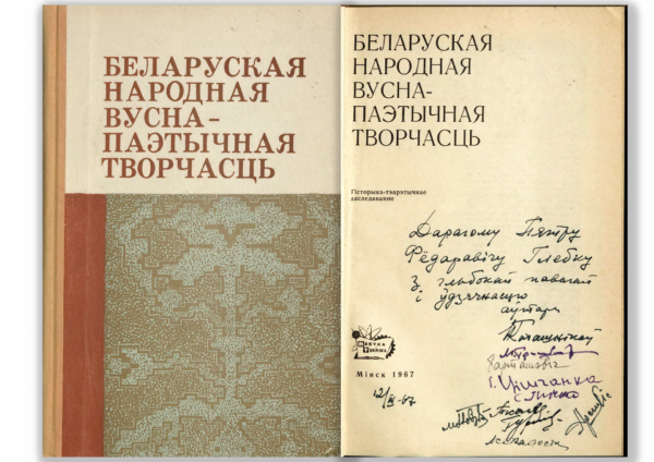 Книга «Беларуская вусна-паэтычная творчасць» с дарственной надписью авторов П.&nbsp;Ф.&nbsp;Глебке. 1967&nbsp;г.