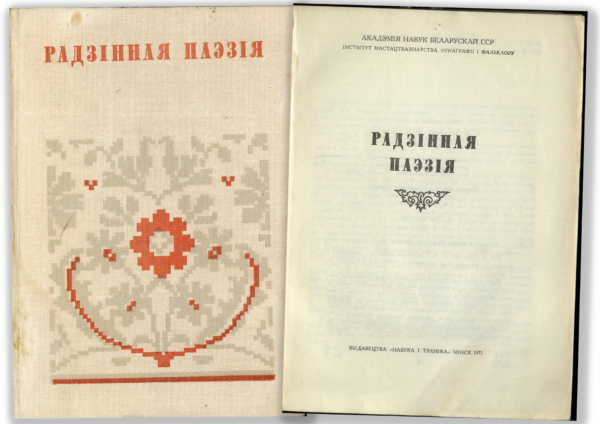 Книга «Радзінная паэзія». 1971&nbsp;г.