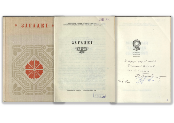 Книга «Загадкі» с дарственной надписью М.&nbsp;Я.&nbsp;Гринблата и А.&nbsp;И.&nbsp;Гурского отделу редкой книги Библиотеки Академии наук БССР им. Я. Коласа. 1972&nbsp;г.