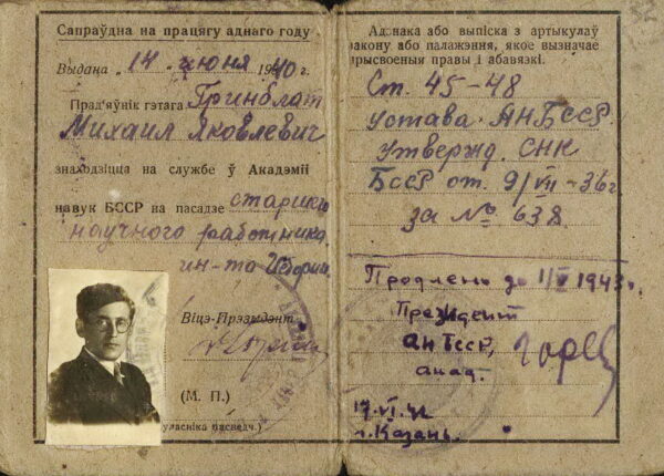Удостоверение старшего научного сотрудника Института истории Академии наук БССР. 1940&nbsp;г.
