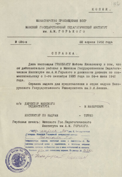 Справка о работе в Минском государственном педагогическом институте им. А.&nbsp;М.&nbsp;Горького в должности доцента с 1935 по 1941&nbsp;г. Копия. 1952&nbsp;г.