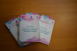 Конференция «Библиотека в XXI веке: молодежь в науке»