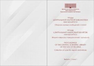 Рецензируемый сборник научных сообщений и статей «Труды Центральной научной библиотеки НАН Беларуси»