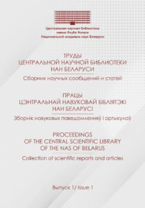 Труды Центральной научной библиотеки НАН Беларуси
