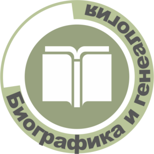 Рецензируемый сборник научных сообщений и статей «Биографика и генеалогия»
