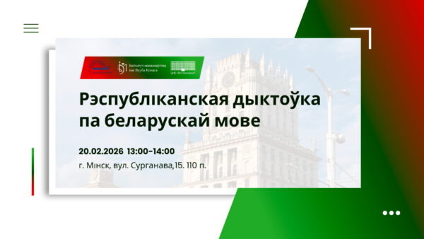 Рэспубліканская дыктоўка па беларускай мове