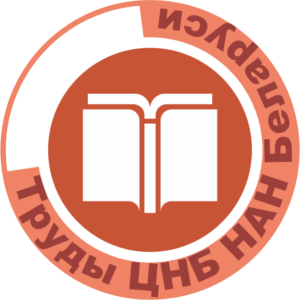Рецензируемый сборник научных сообщений и статей «Труды Центральной научной библиотеки НАН Беларуси»