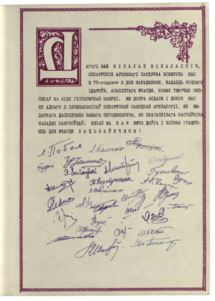 Поздравительный адрес белорусских археологов в связи с 75-летием со дня рождения Н.Н. Улащика. 1981 г.