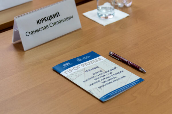 Круглый стол «Личные архивы в фондах библиотек: проблемы изучения»