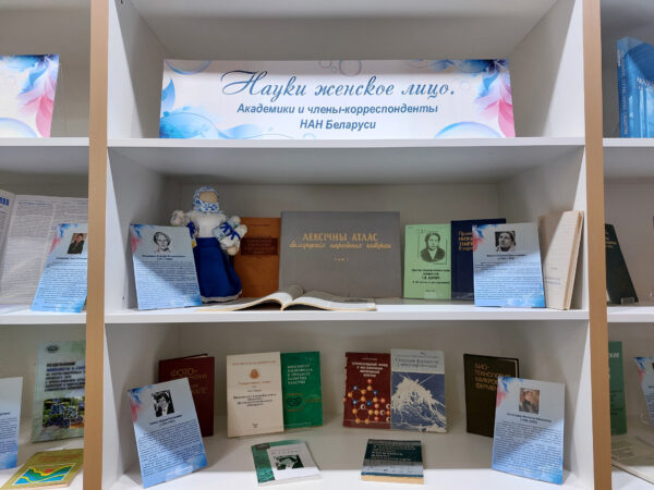 Выставка «Науки женское лицо: академики и члены-корреспонденты НАН Беларуси»