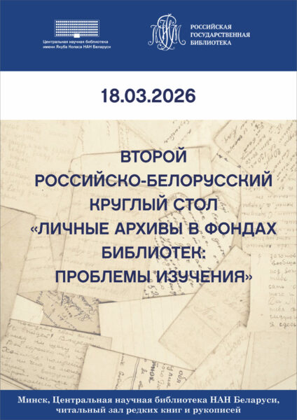 Круглый стол «Личные архивы в фондах библиотек: проблемы изучения»
