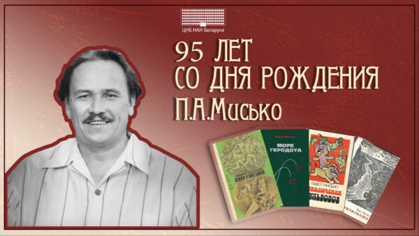 Павел Андреевич Мисько