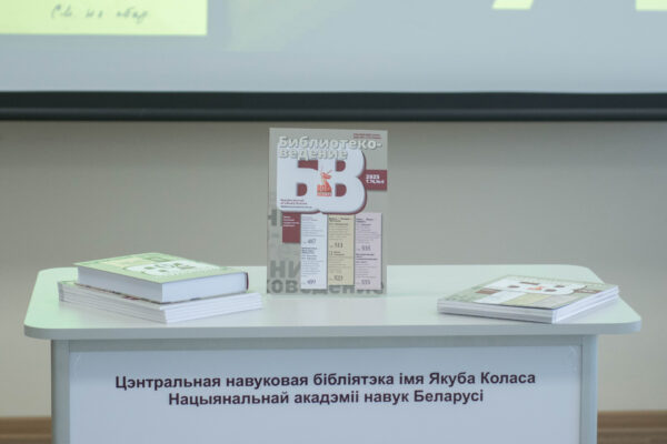 Круглый стол «Личные архивы в фондах библиотек: проблемы изучения»