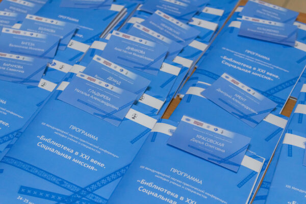 Библиотека в XXI веке. Социальная миссия