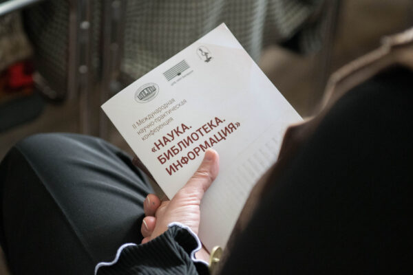 Наука. Библиотека. Информация 2026
