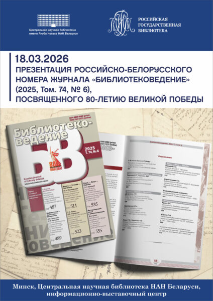 Круглый стол «Личные архивы в фондах библиотек: проблемы изучения»