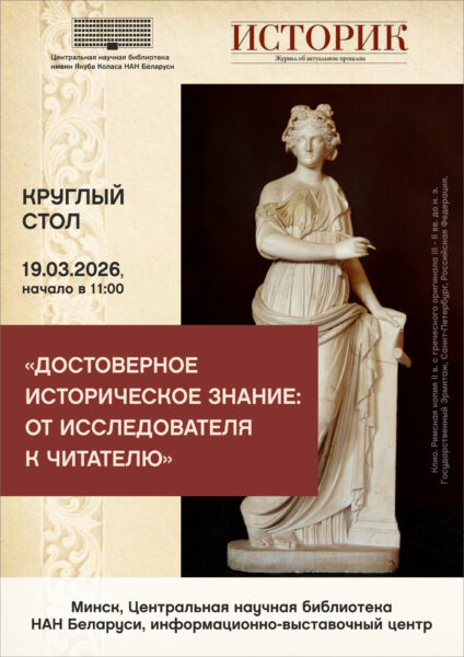 Круглый стол «Достоверное историческое знание: от исследователя к читателю»