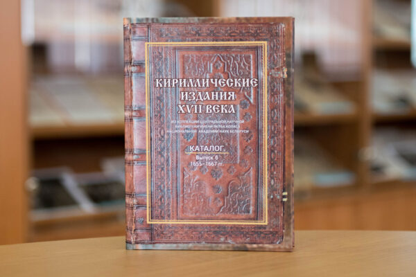 Кириллические издания XVII века. Каталог 6