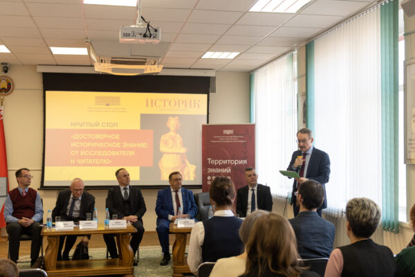 Круглый стол «Достоверное историческое знание: от исследователя к читателю»