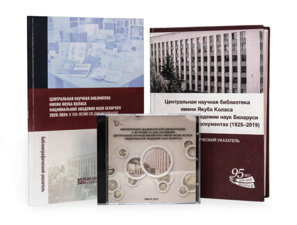 Публикации и документы ЦНБ НАН Беларуси: библиография