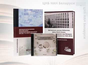 Публикации и документы ЦНБ НАН Беларуси: библиография