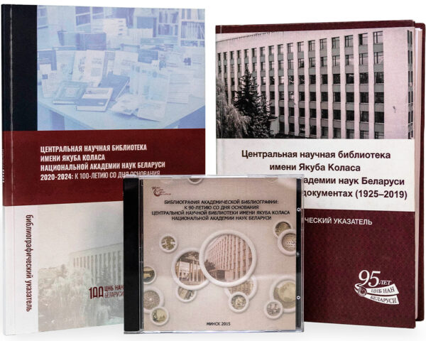 Публикации и документы ЦНБ НАН Беларуси: библиография