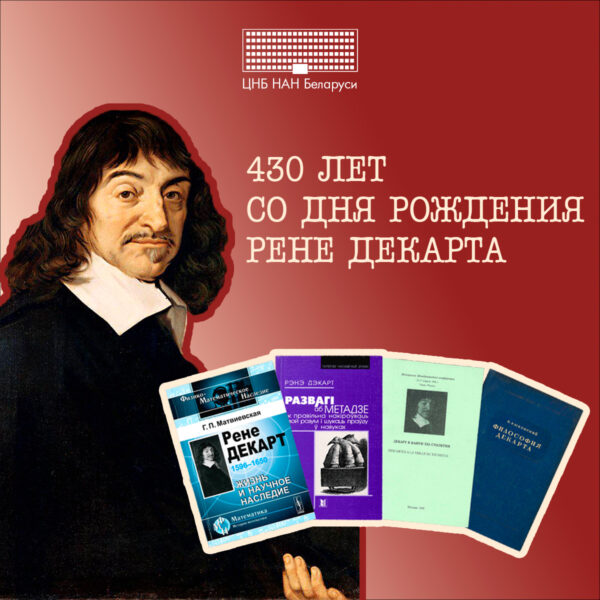 Рене Декарт