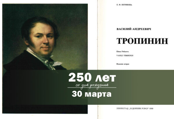 Василий Андреевич Тропинин