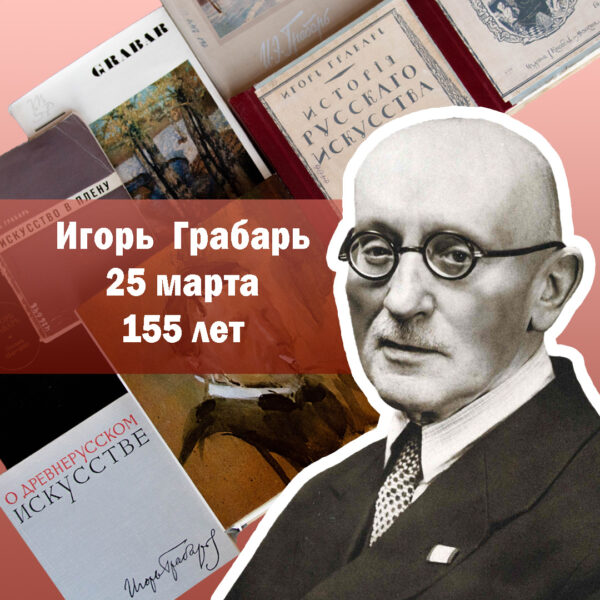 Игорь Эммануилович Грабарь